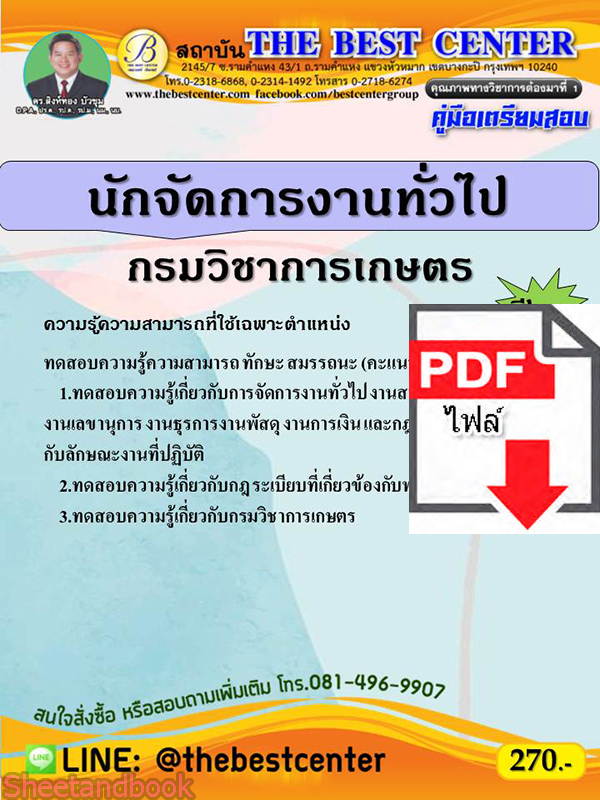 (ไฟล์ดาวโหลด) คู่มือเตรียมสอบ นักจัดการงานทั่วไป กรมวิชาการเกษตร ปี 64 PKE2643