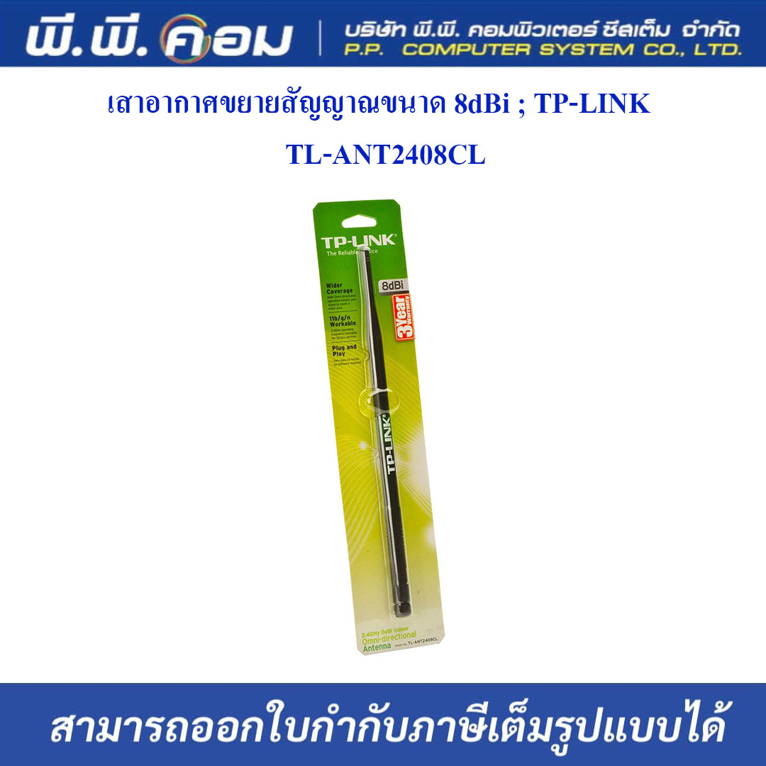 เสาอากาศขยายสัญญาณขนาด 8dBi ; TP-LINK / TL-ANT2408CL