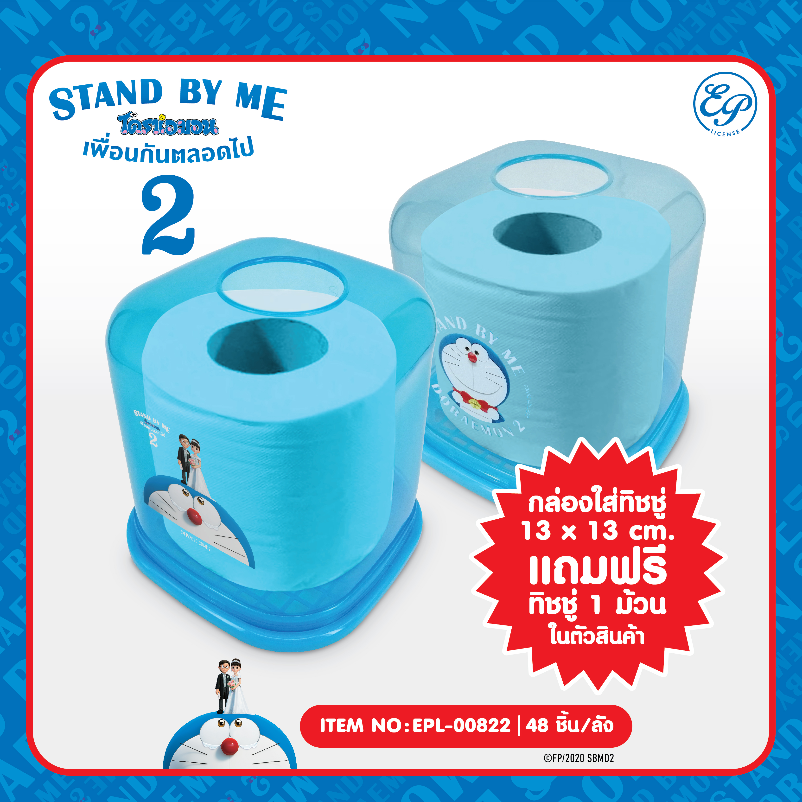 EPL-00822 กล่องใส่กระดาษทิชชู่ Doraemon Stand by me2 โหลละ 225 บาท 12 ชิ้น