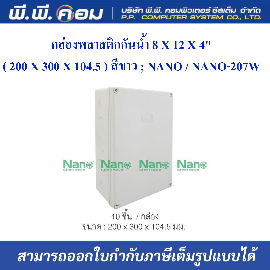 กล่องพลาสติกกันน้ำ 8 X 12 X 4"( 200 X 300 X 104.5 ) สีขาว ; NANO / NANO-207W