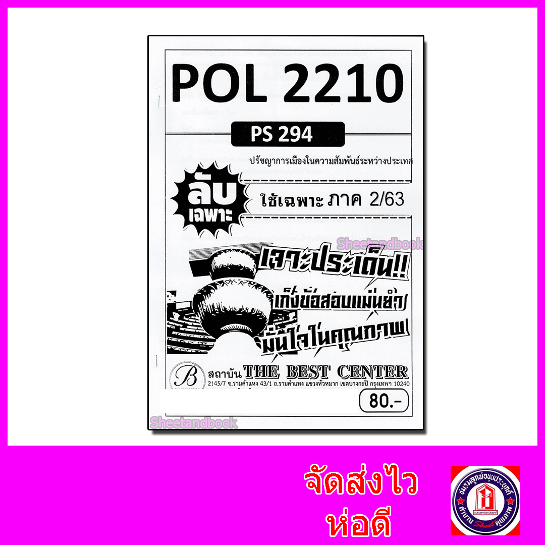 ชีทราม ข้อสอบ ปกขาว POL2210(PS294) ปรัชญาการเมืองในความสัมพันธ์ระหว่างประเทศ (ข้อสอบอัตนัย) Sheetandbook PKS0067