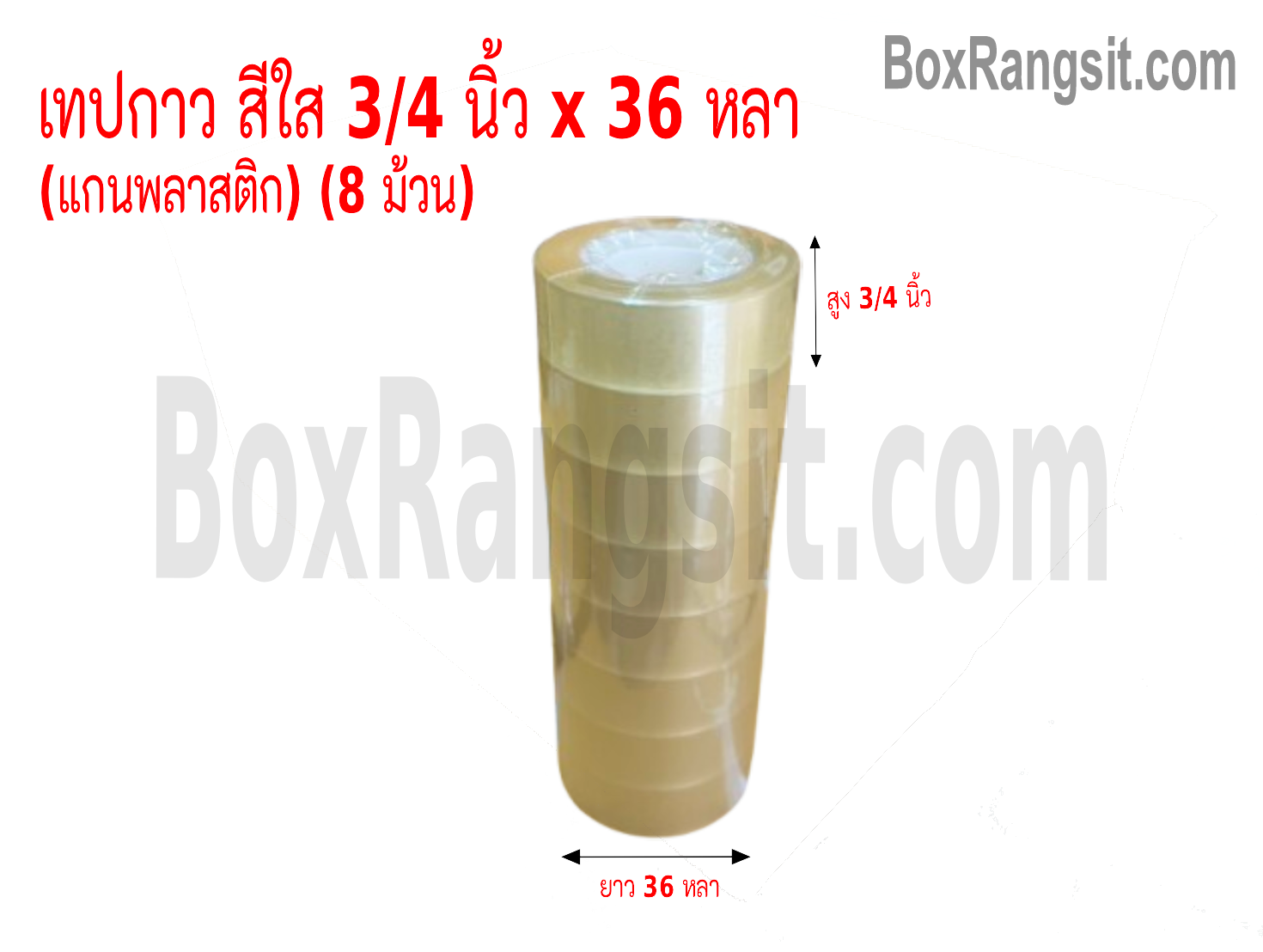 เทปกาว OPP สีใส กว้าง 3/4 นิ้ว ยาว 36 หลา (8 ม้วน)