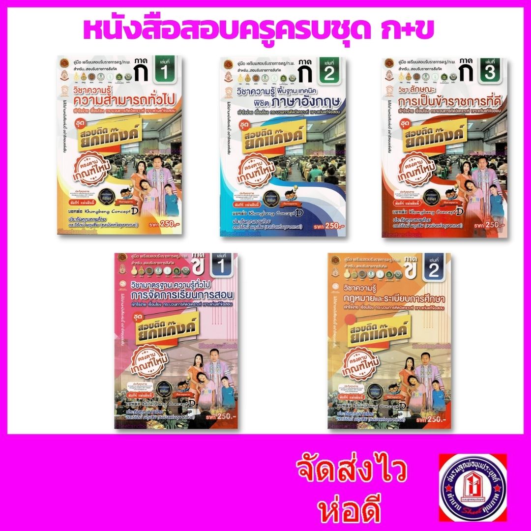 หนังสือคู่มือเตรียมสอบ ครบชุด ก+ข โดย อ.วิรัตน์ ผดุงชีพ ชุดสอบติดยกแก๊งค์ VRP0135