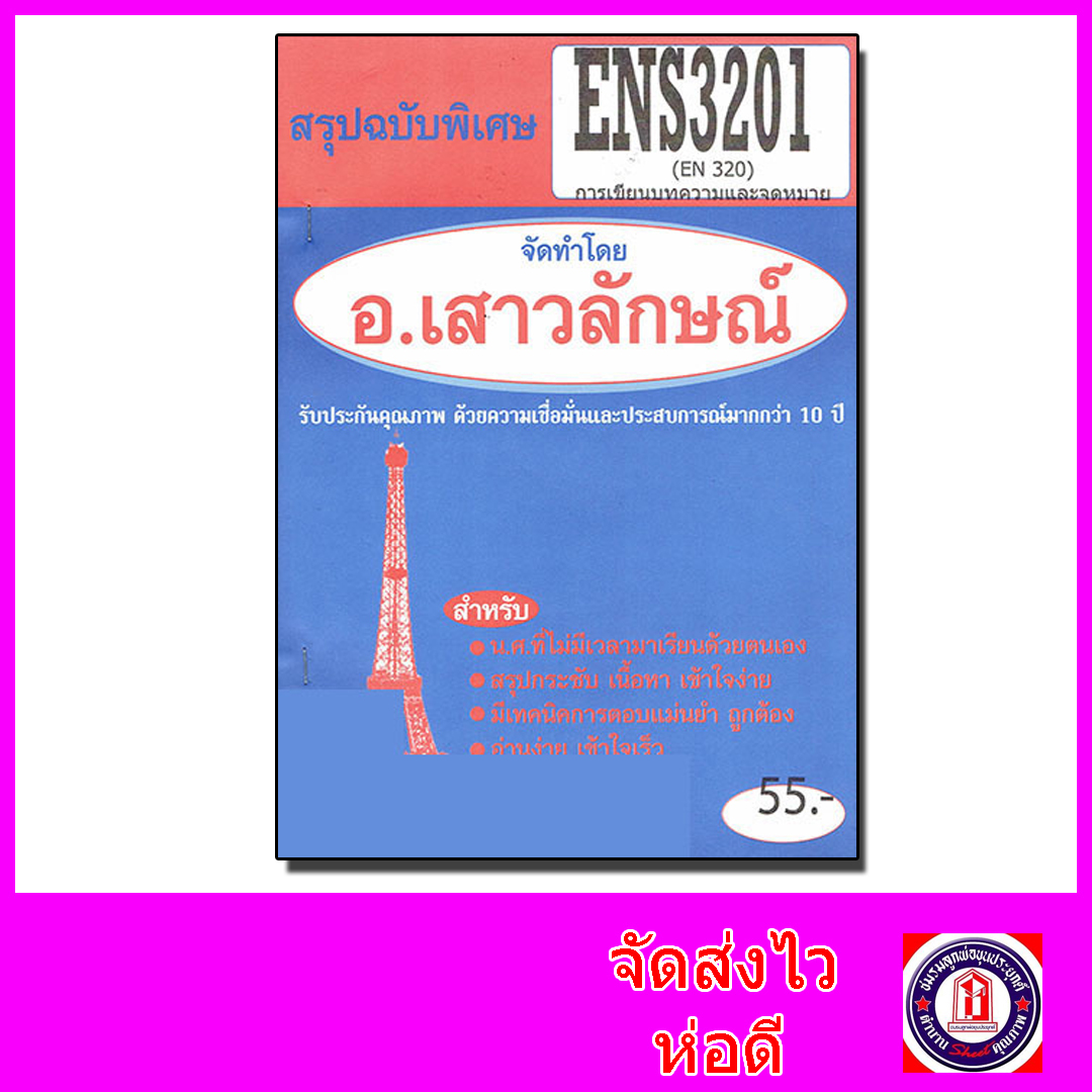 ชีทราม สรุป ENS3201 (EN320) ภาษาอังกฤษเพื่อการสมัครงาน Sheetandbook