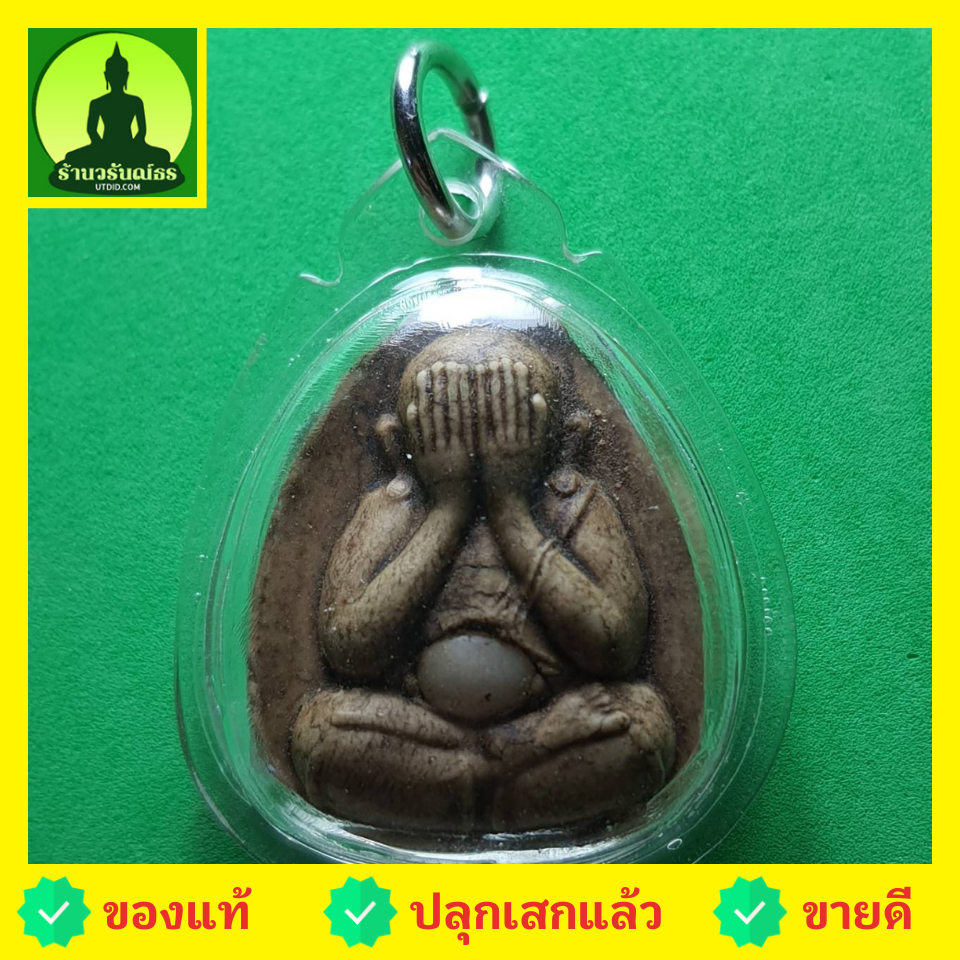 พระเครื่อง พระปิดตา สีน้ำตาล เลี่ยมกรอบ รุ่น เมตตา โชคลาภ มหาอุตม์ พระปิดตา ของแท้ พระปิดตามหาอุต พระปิดตาแท้ พระแท้ พระปิดตาเนื้อผง