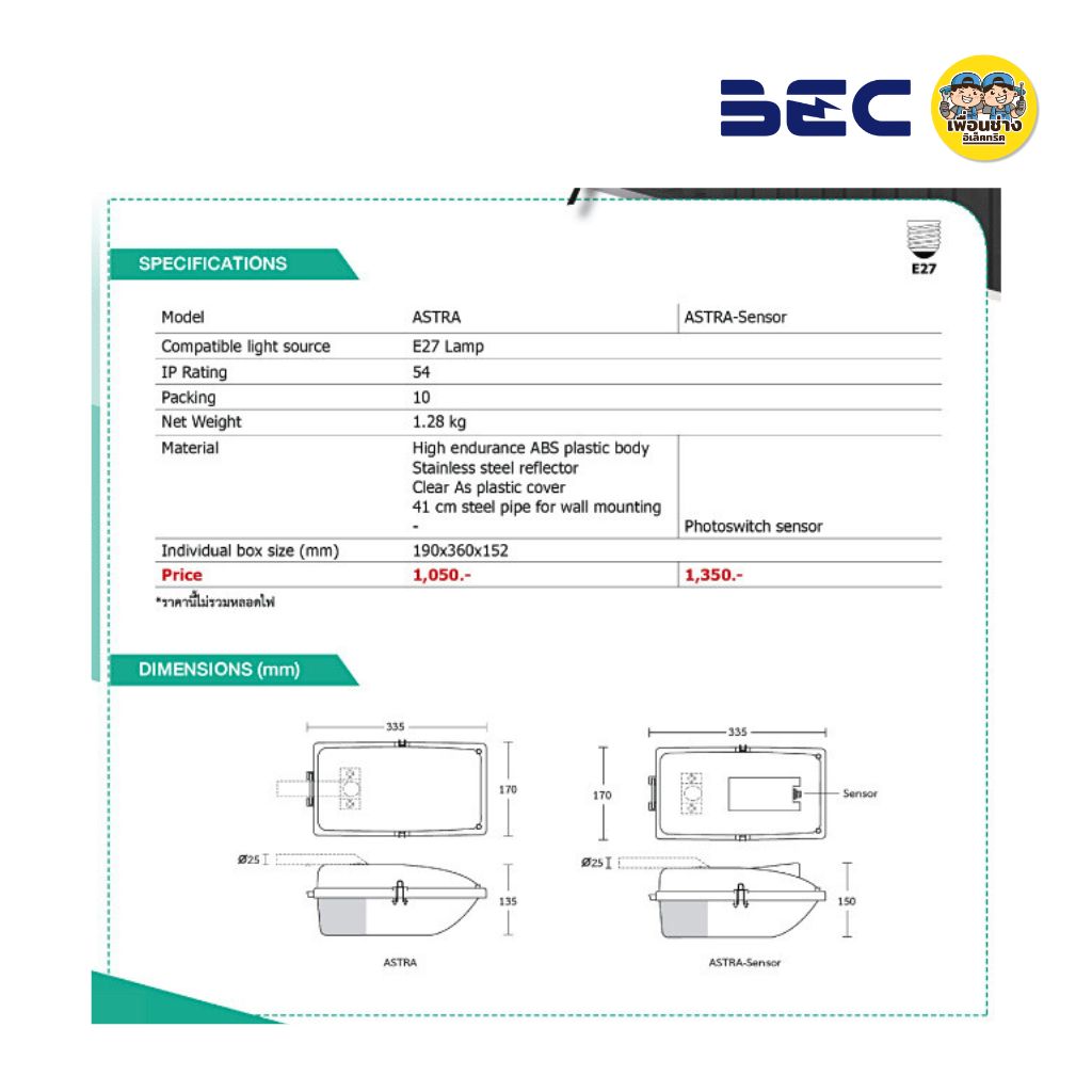 BEC โคมไฟถนน รุ่น ASTRA พร้อมขาจับ ใช้กับหลอดขั้ว E27 กันน้ำกันฝุ่น IP54 โคมถนน โคมไฟ