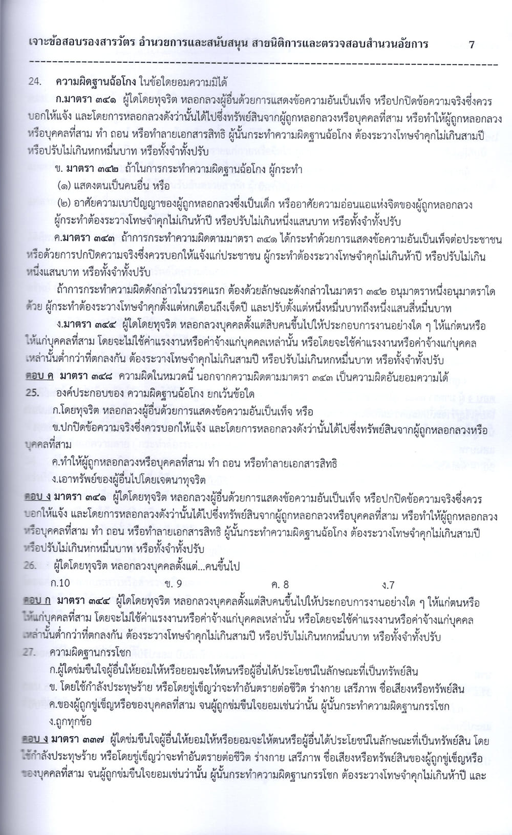 (ปี68) เจาะข้อสอบรองสารวัตร กลุ่มสายอำนวยการและสนับสนุน สายนิติการและตรวจสอบสำนวนอัยการ (นก.5) ปี68 PK2794 sheetandbook