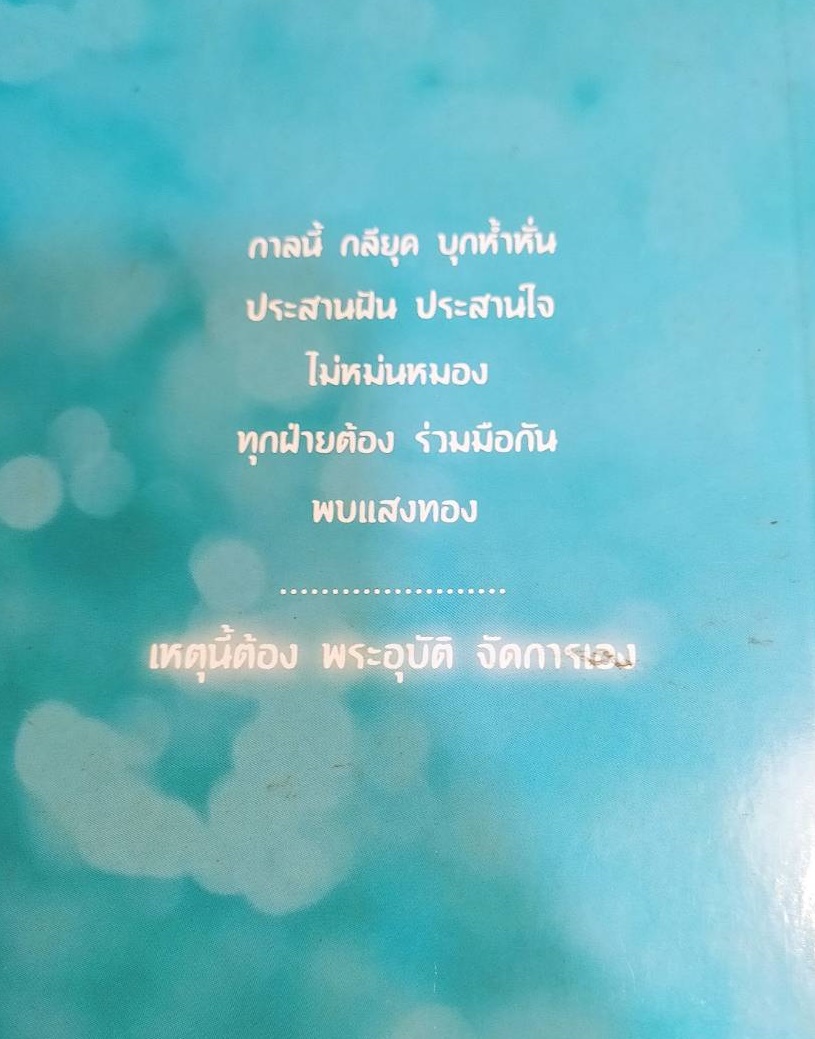 [พรเทวะ] หนังสือ 2600 แห่งการตรัสรู้ พุทธชยันตี พระอาจารย์ธมฺมทีโป