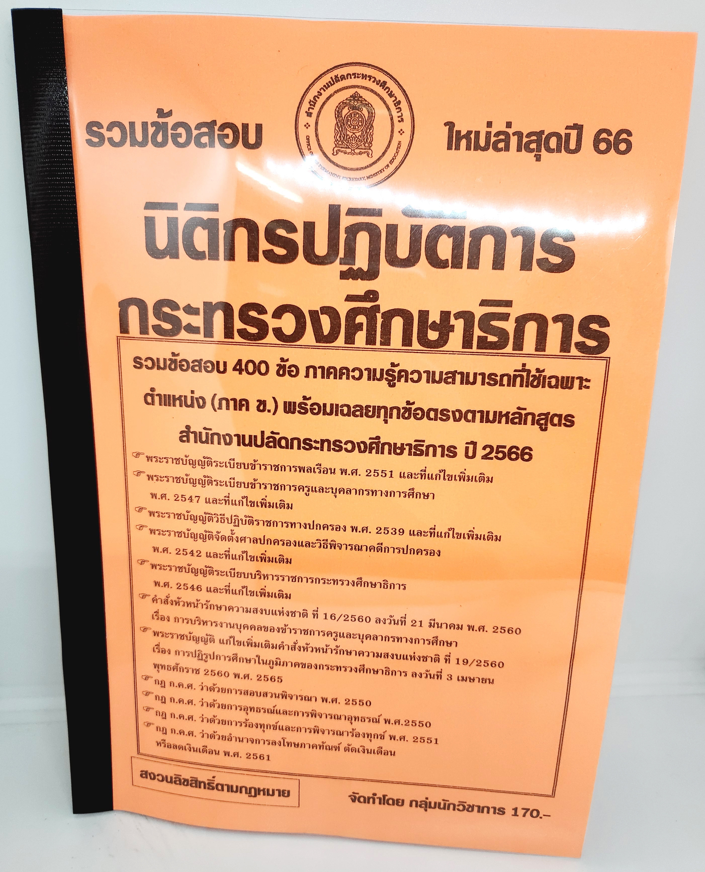 (ปี2566) คู่มือเตรียมสอบ รวมข้อสอบ 400 ข้อ นิติกรปฏิบัติการ กระทรวงศึกษาธิการ KTS0709 พร้อมเฉลยทุกข้อ sheetandbook