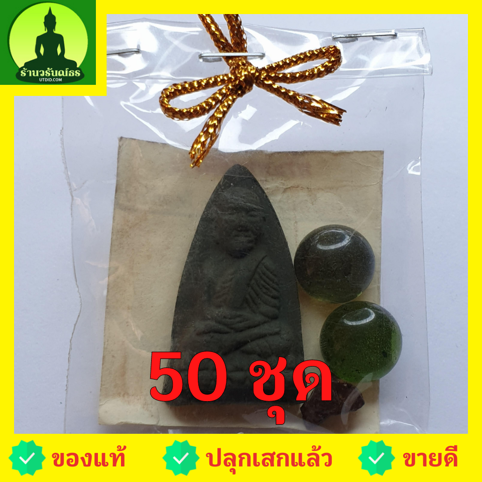 ของชำร่วย พระของชำร่วย หลวงปู่ทวด หลังเตารีด 50 ชุด สีเขียว รุ่น มวลสารของขลัง 9 ชนิด ของชำร่วยงานแต่ง ของชำร่วยของที่ระลึก ของชำร่วยงานแต่งงาน ของชำร่วยสวยๆ ของชำร่วยยกโหล10-100ชิ้น หลวงปู่ทวดแท้ จี้หลวงปู่ทวด หลวงปู่ทวดห้อยคอ หลวงปู่ทวดเนื้อว่าน หลวงปู่