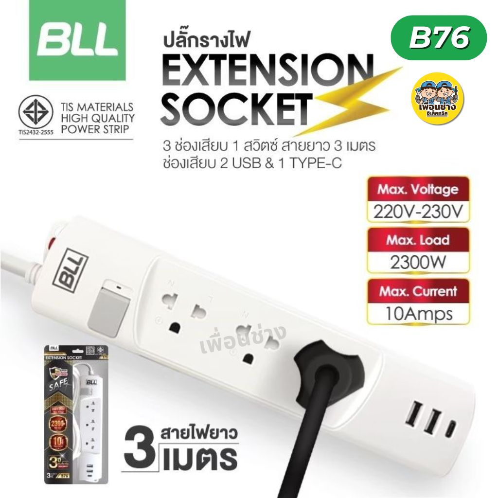 BLL ปลั๊กรางไฟ รุ่น B76 3 ช่องเสียบ 1 สวิตซ์ สายไฟยาว 3 เมตร 1 ช่อง USB 1 ช่อง Type-C ปลั๊ก ปลั๊กพ่วง 10A 2300W