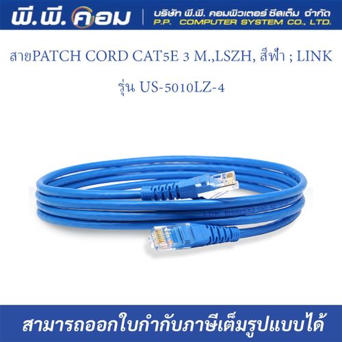 สายPATCH CORD CAT5E 3 M.,LSZH, สีฟ้า ; LINK / US-5010LZ-4 (US-5010-4 เดิม)