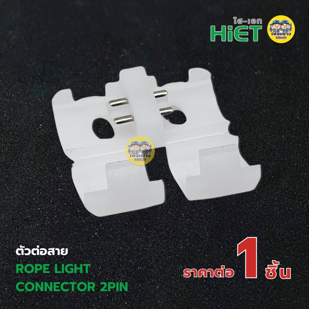 **อุปกรณ์ NEON FLEX** HiET อุปกรณ์ต่อสายไฟเส้น NEON FLEX อะไหล่เสริม สำหรับใช้กับไฟเส้น อแดปเตอร์ ตัวต่อสาย