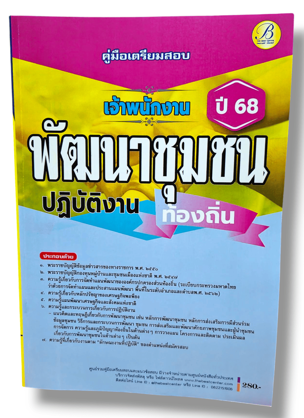 (ปี68) คู่มือเตรียมสอบ เจ้าพนักงานพัฒนาชุมชนปฏิบัติงาน กรมส่งเสริมการปกครองท้องถิ่น ปี68 PK2188 sheetandbook