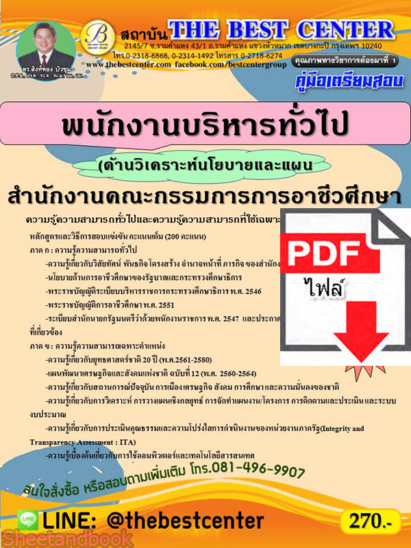 (ไฟล์ดาวโหลด) คู่มือเตรียมสอบ พนักงานบริหารทั่วไป (ด้านวิเคราะห์นโยบายและแผน) สำนักงานคณะกรรมการการอาชีวศึกษา ปี 64 PKE2677