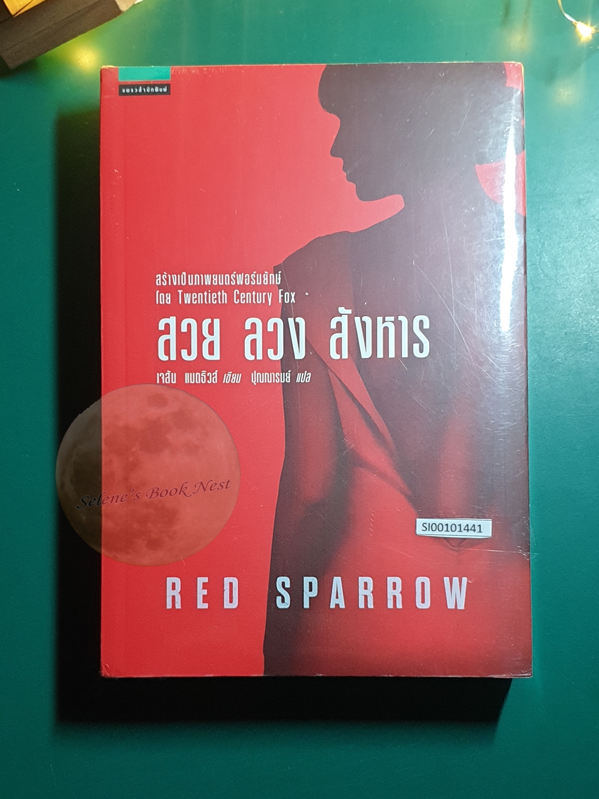 สวย ลวง สังหาร (Red Sparrow) / Jason Matthews (เจสัน แมทธิวส์)