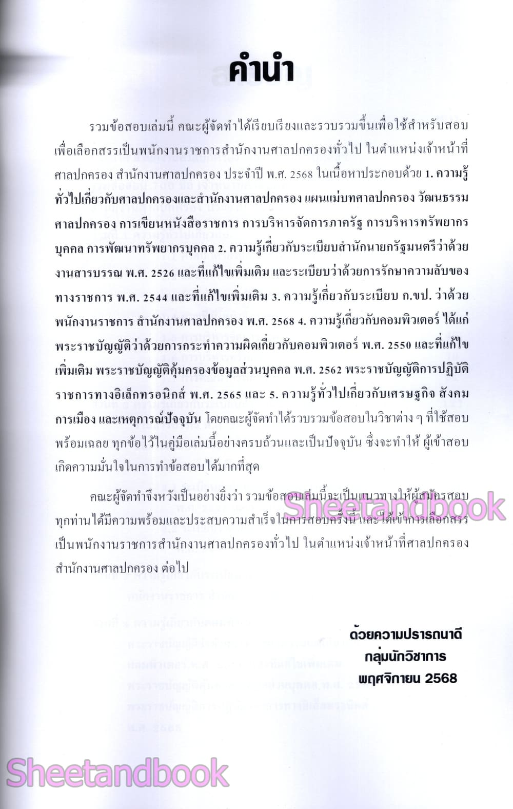 (ปี68) รวมข้อสอบ 700 ข้อ เจ้าหน้าที่ศาลปกครอง สำนักงานศาลปกครอง พร้อมเฉลย ปี68 KTS0845 sheetandbook
