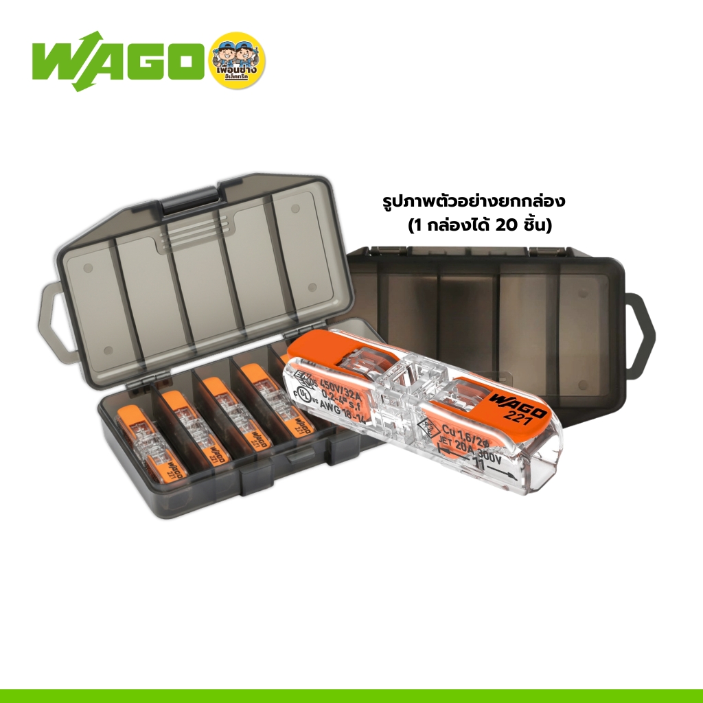 ** ยกกล่อง 20 ชิ้น** WAGO ขั้วต่อสายไฟ รุ่น 221-2411 แบบ 1 ช่องเชื่อม พร้อมคันโยก ร้องรับ 450V/32A