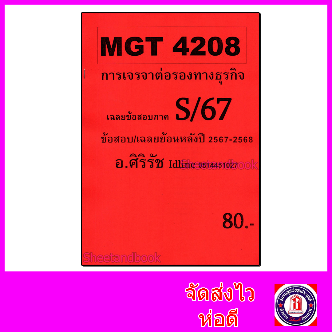 ชีทราม ข้อสอบ MGT4208 การเจรจาต่อรองทางธุรกิจ (ข้อสอบอัตนัย) Sheetandbook SR0012