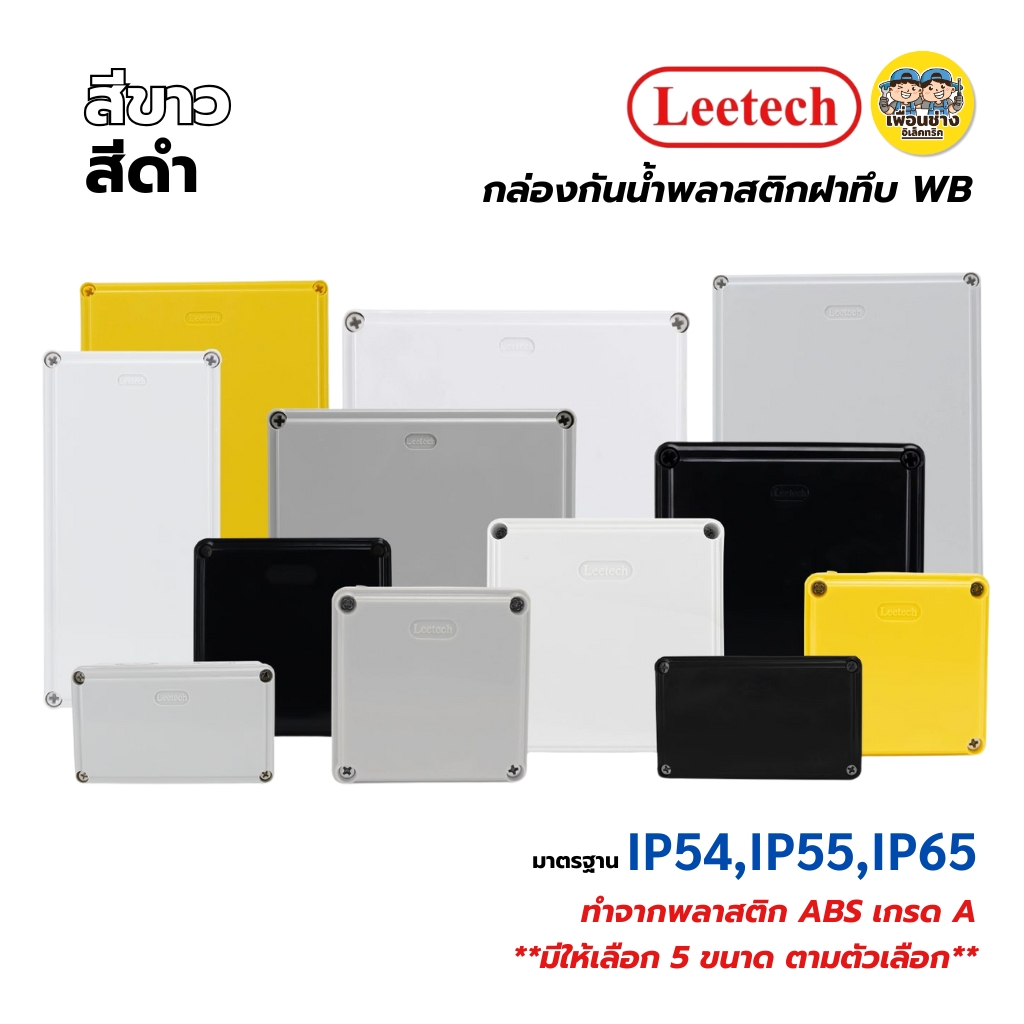 LEETECH กล่องกันน้ำพลาสติกฝาทึบ รุ่น L-WB ขนาด 3x5 4x4 4x6 5x5 6x6 สีขาว สีดำ กล่องกันน้ำพลาสติก กันน้ำ ลีเทค