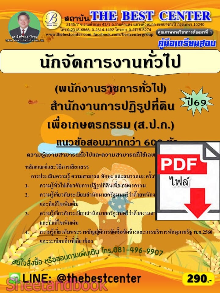 (ไฟล์ดาวโหลด) PDF คู่มือเตรียมสอบ นักจัดการงานทั่วไป (พนักงานราชการทั่วไป) สำนักงานการปฏิรูปที่ดินเพื่อเกษตรกรรม (ส.ป.ก.) ปี 69 PKE6069