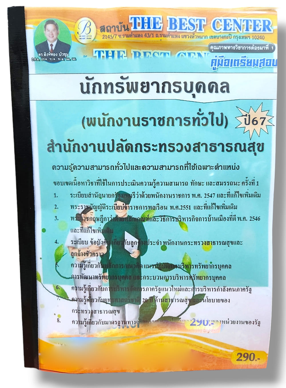 คู่มือเตรียมสอบ นักทรัพยากรบุคคล (พนักงานราชการทั่วไป) สำนักงานปลัดกระทรวงสาธารณสุข ปี67 PK2779 เนื้อหา+แนวข้อสอบ sheetandbook