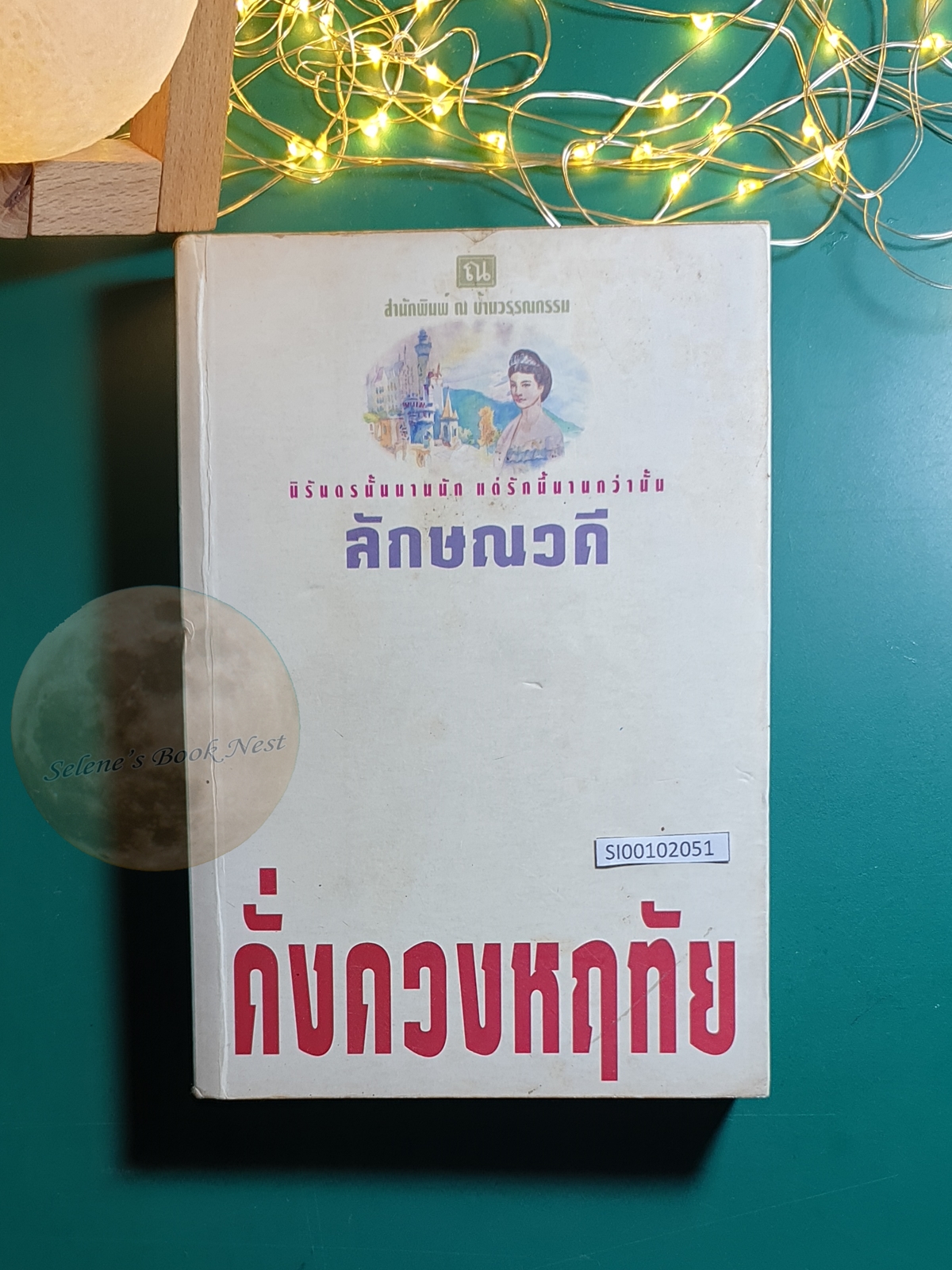 ดั่งดวงหฤทัย เล่ม 1 / ลักษณวดี