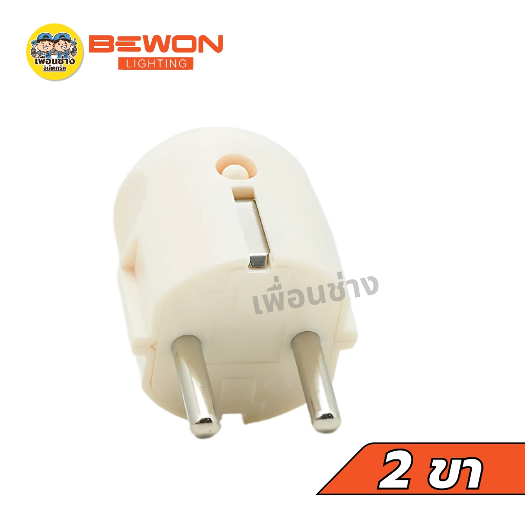 Bewon หัวปลั๊กตัวผู้เยอรมัน 2 ขากลม 16A 250V ทองเหลืองแท้ 2 ขากลม หัวปลั๊ก หัวปลั๊กตัวผู้เยอรมัน