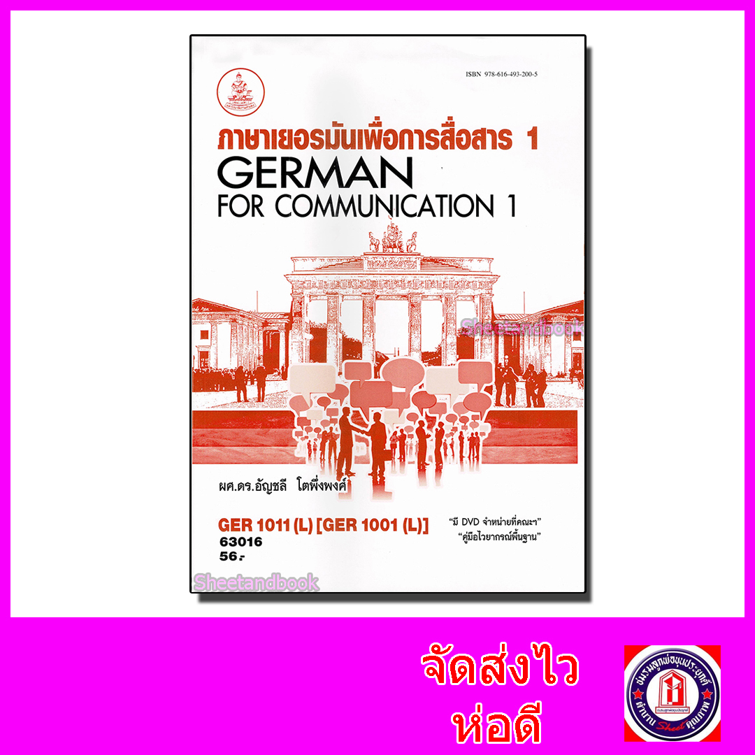 หนังสือเรียนม.ราม GER1011 (L) GER1001 (L) ตำราเรียนราม 63016 ภาษาเยอรมันเพื่อการสื่อสาร 1 Sheetandbook SRU0025