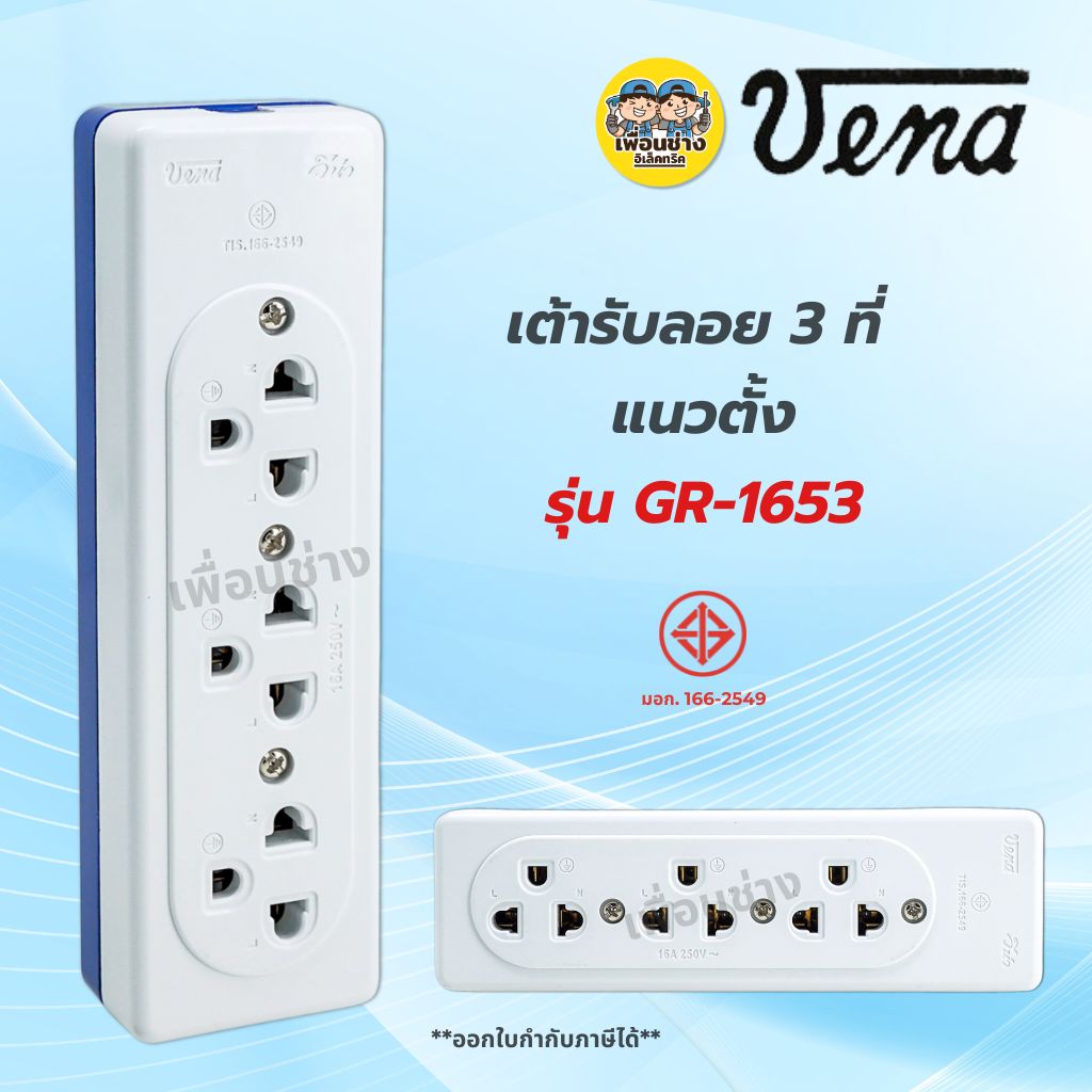 **รุ่น GR-1653** VENA วีน่า เต้ารับลอย 3 ที่ แนวตั้ง มีกราวด์ ปลั๊กลอย ปลั๊กสามตา เต้ารับ ปลั๊กไฟ ปลั๊กวีน่า