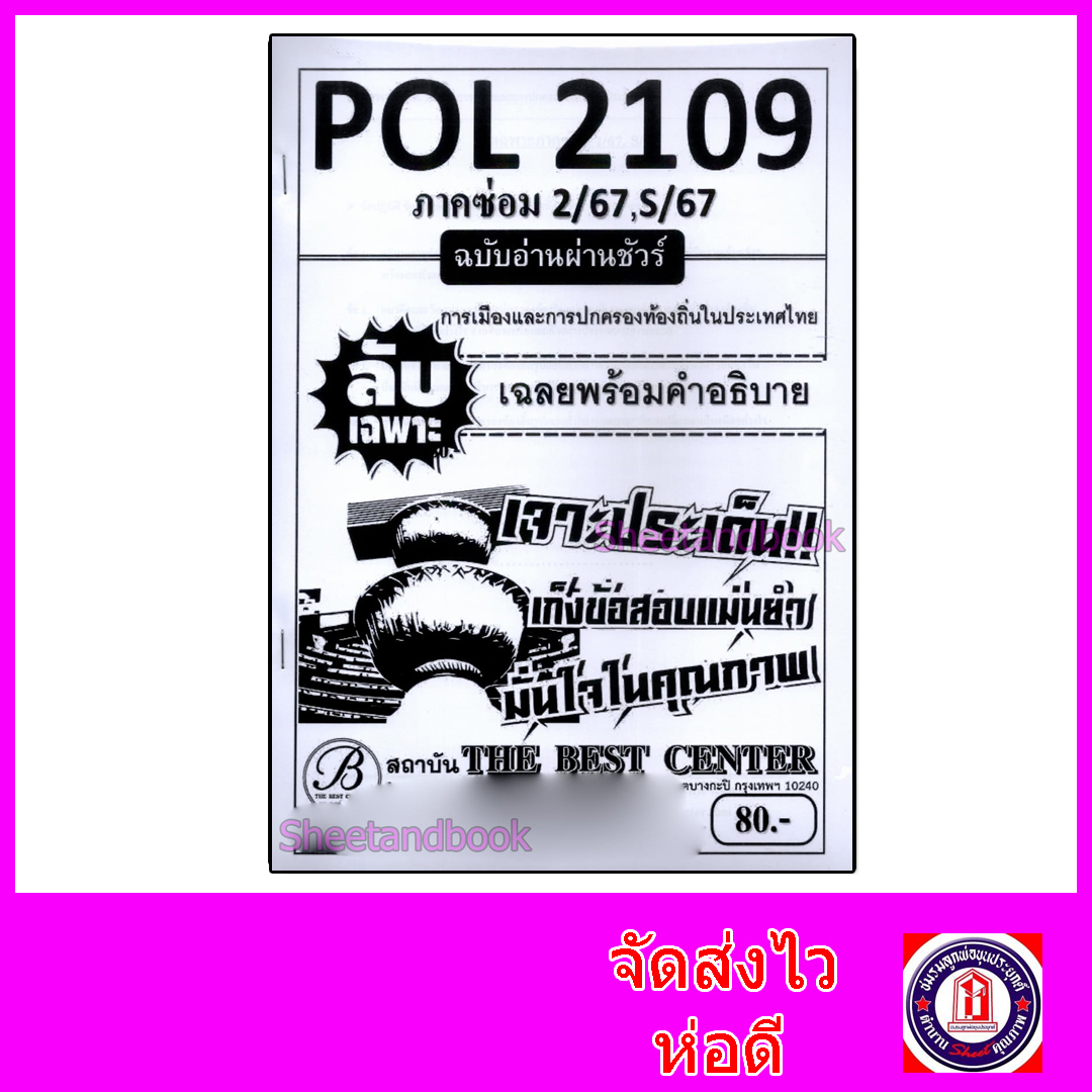 ชีทราม ข้อสอบ ปกขาว POL2109 การเมืองและการปกครองท้องถิ่นในประเทศไทย (ข้อสอบอัตนัย) Sheetandbook PKS0029