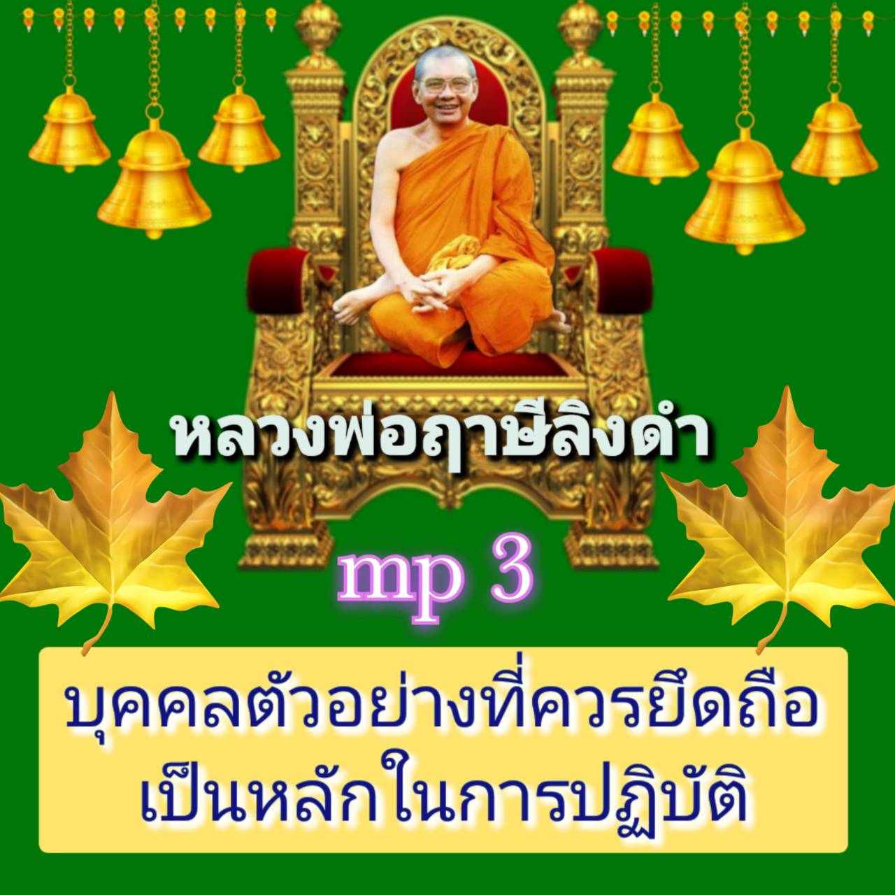 [พรเทวะ] แฟลชไดร์ฟ mp3 บุคคลตัวอย่างที่ควรยึดถือเป็นหลักในการปฏิบัติ หลวงพ่อฤาษีลิงดำ MP3 FLASH DRIVE โดย หลวงพ่อฤาษีลิงดำ เสียงหลวงพ่อ พระราชพรหมยาน ธรรมะ ใช้กับเครื่องเล่น USB/mp3 ทุกชนิดหรือเปิดฟังในรถยนต์เปิดในคอมพิวเตอร์ได้ *** ใช้กับเครื่องเล่น USB/