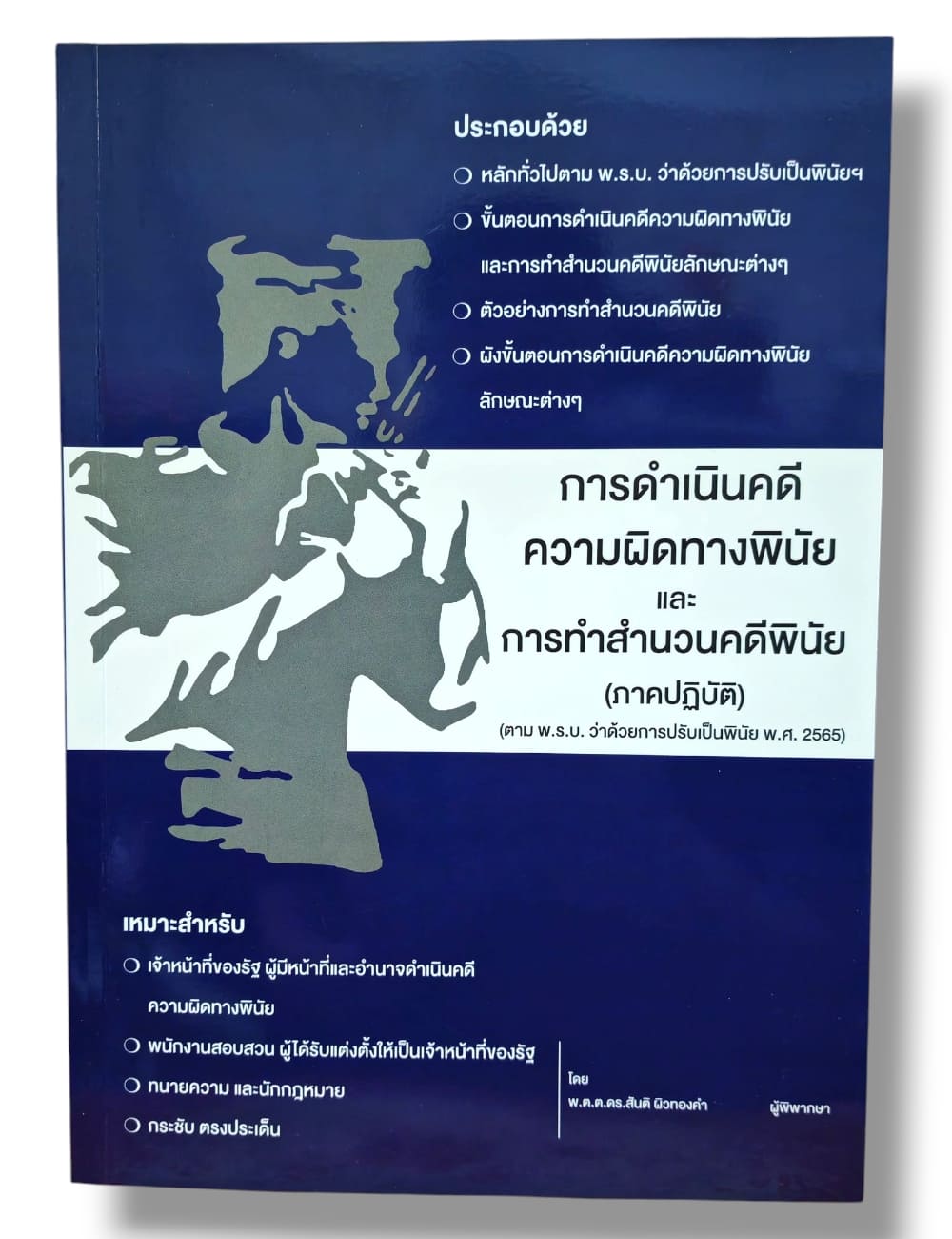 (แถมปกใส) การดำเนินคดีความผิดทางพินัย และ การทำสำนวนคดีพินัย (ภาคปฏิบัติ) สันติ ผิวทองคำ TBK1335 sheetandbook ALX