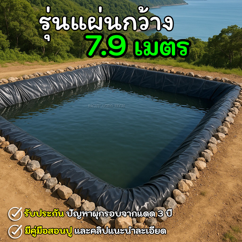 [รุ่นแผ่นใหญ่กว้าง 7.90 เมตร] ผ้ายางปูบ่อปลา สีดำ หนา 0.50 มิล เกรด A แบบกัน UV