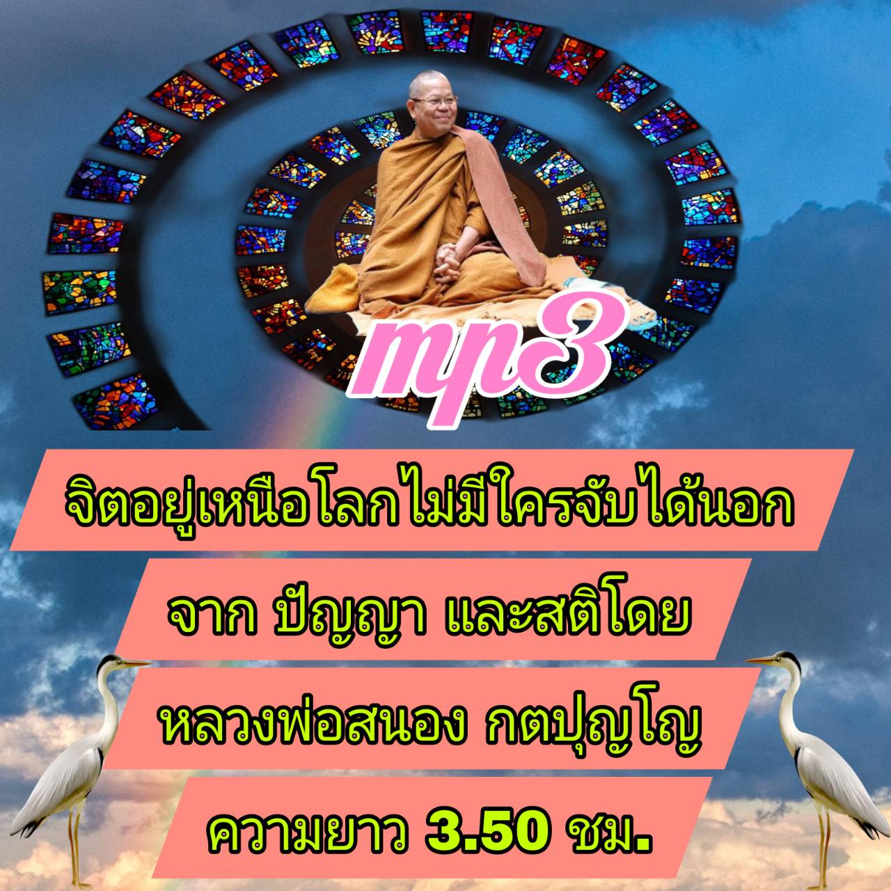[พรเทวะ] แฟลชไดร์ฟ USb mp3 จิตอยู่เหนือโลก ไม่มีใครจับได้นอกจาก ปัญญาและสติ โดย หลวงพ่อสนอง กตปุญโญ ความยาว 3.50 ชม. ใช้กับเครื่องเล่น USB/mp3 ทุกชนิดหรือเปิดฟังในรถยนต์เปิดในคอมพิวเตอร์ได้ *** สามารถ โหลดใส่มือถือ ฟังได้ ** เปิดในคอมพิวเตอร์ได้ USB-MP3 ค