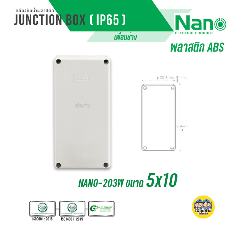 NANO กล่องกันน้ำ สีขาว สีดำ กล่องพักสาย บ็อกพัก บ็อกพักสาย กล่องไฟ บ๊อกกันน้ำ บ็อกกันน้ำ 5x10 6x6 6x8 8x8 8x12 บล็อกกันน้ำ บล็อคกันน้ำ