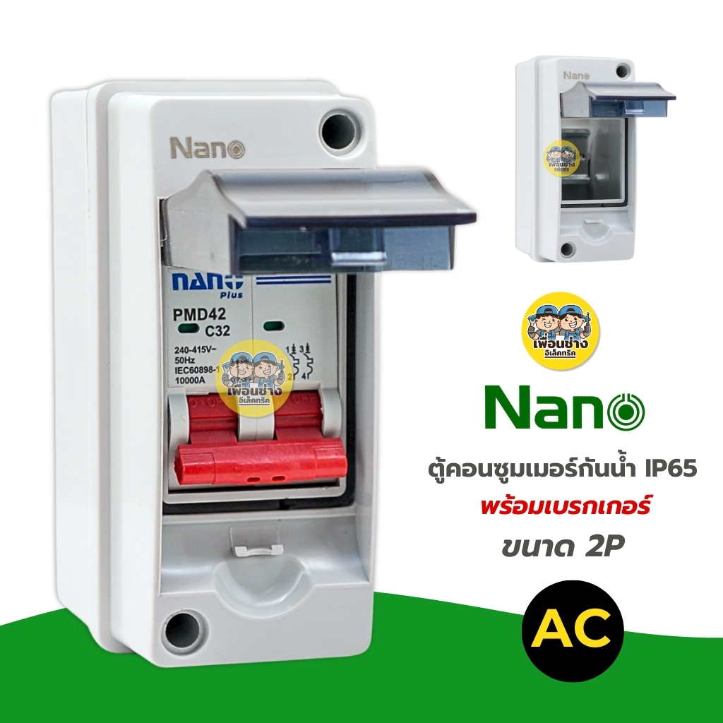 **NANO HT02** NANO ตู้คอนซูมเมอร์ HT02 กันน้ำ IP65 ขนาด 2P พร้อมเบรกเกอร์ ตู้เบรกเกอร์ AC ใส่เบรกเกอร์ คอนซูมเมอร์ HT-2Way กันดูด RCBO