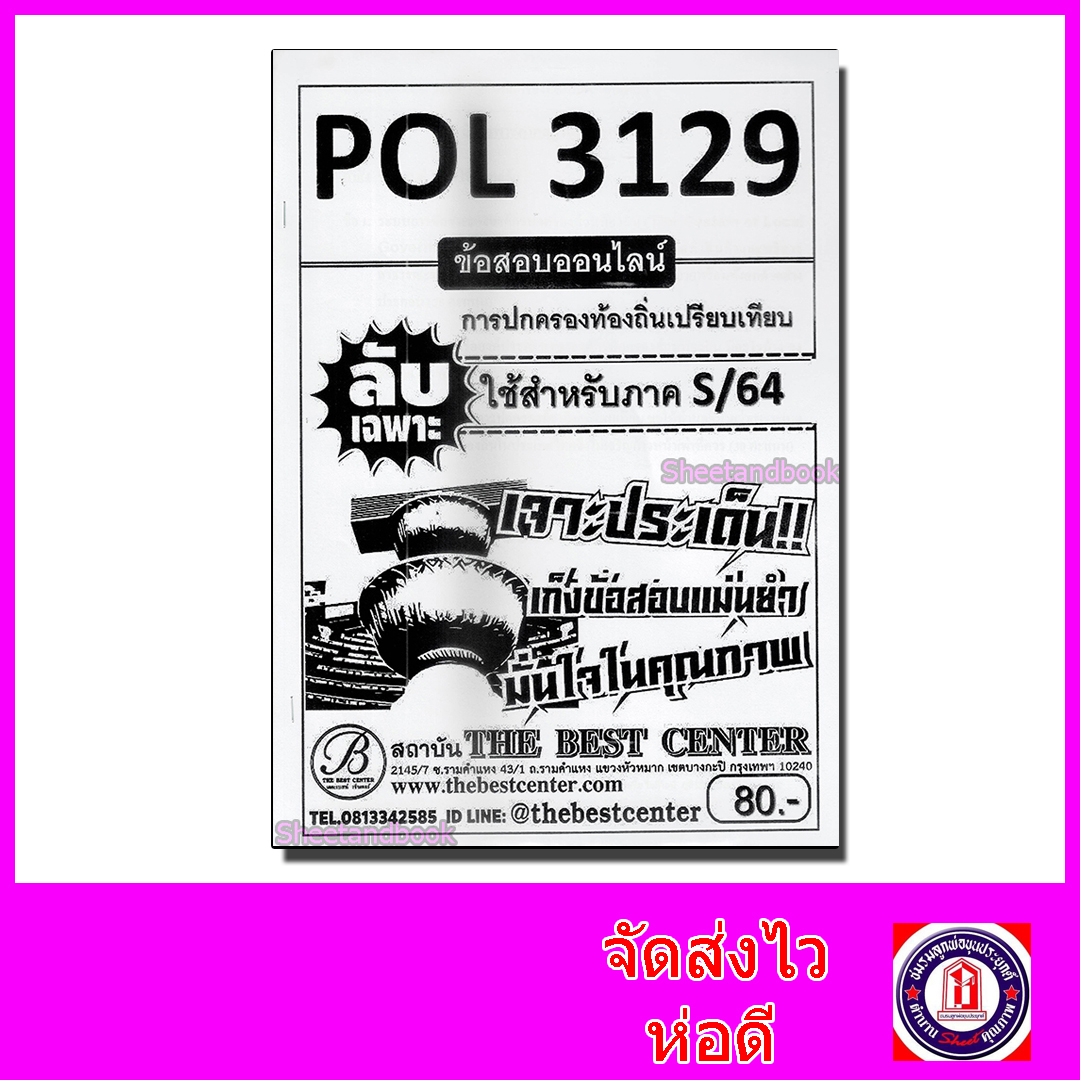 ชีทราม ข้อสอบ ปกขาว POL3129 การปกครองท้องถิ่นเปรียบเทียบ (ข้อสอบอัตนัย) Sheetandbook PKS0107