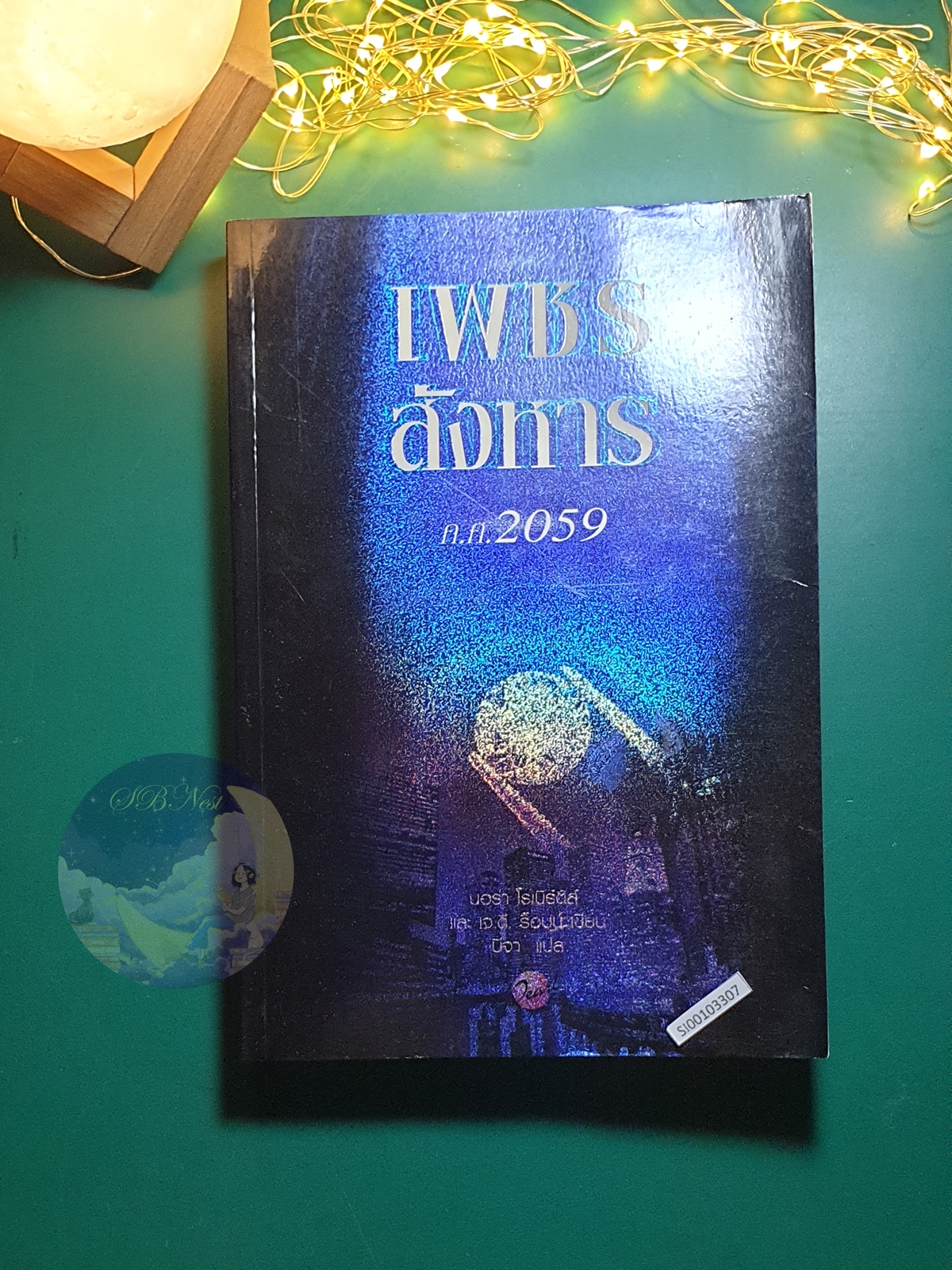 In Death #17.5 ตอน เพชรสังหาร ค.ศ 2059 (Remember When) / Nora Roberts (นอร่า โรเบิร์ตส์), J.D. Robb (เจ.ดี.ร๊อบบ์)
