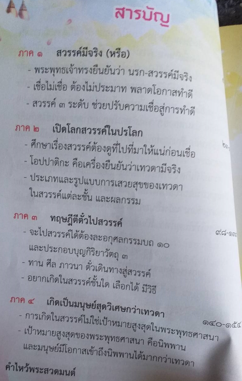 [พรเทวะ] หนังสือ ตีตั๋วไปสวรรค์ โดยศักดิ์สิทธิ์ พันธุ์สัทธ์