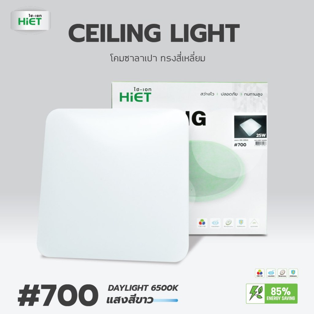 *สี่เหลี่ยม* HIET โคมซาลาเปา 25w LED Ceiling Light SLIM Square โคมไฟ