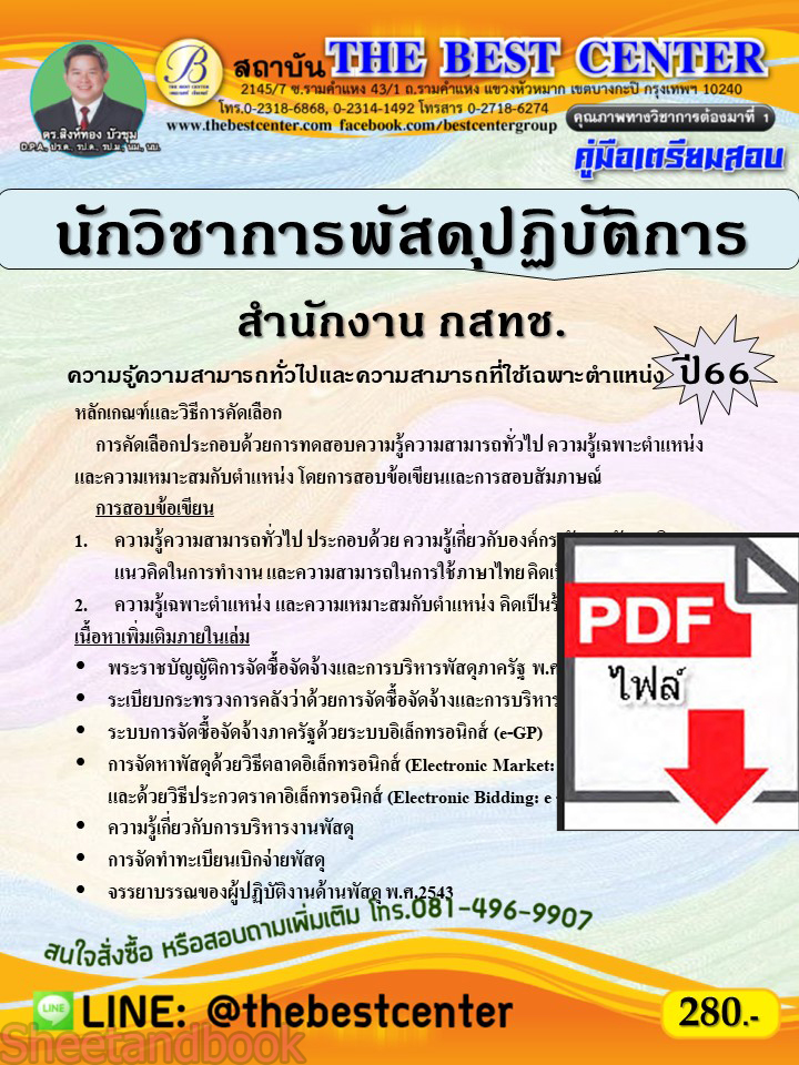 (ไฟล์ดาวโหลด) คู่มือเตรียมสอบ นักวิชาการพัสดุปฏิบัติการ สำนักงาน กสทช. ปี66 เนื้อหา+แนวข้อสอบพร้อมเฉลย PKE3945