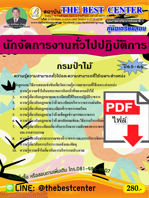 (ไฟล์ดาวโหลด) คู่มือเตรียมสอบ นักจัดการงานทั่วไปปฏิบัติการ กรมป่าไม้ ปี65-66 PKE3578