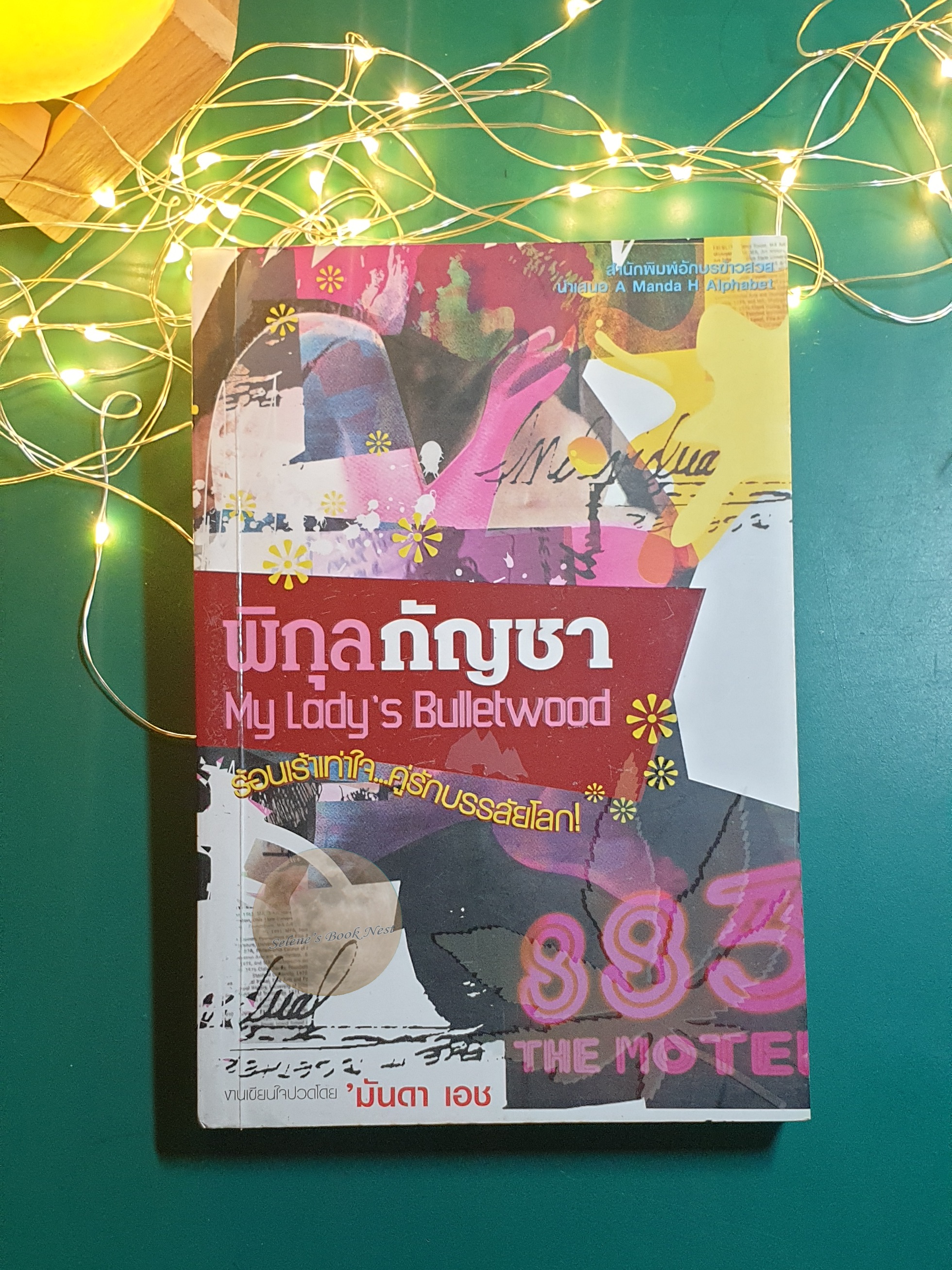 พิกุลกัญชา / มันดา เอช
