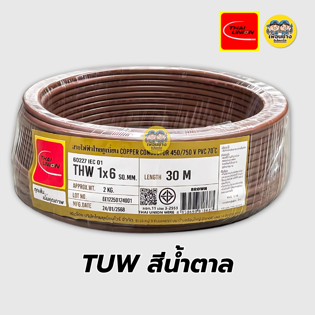 Thai Union สายไฟ THW 1x6 สายเดี่ยว สายทองแดง ยาว 30 เมตร มีมอก. ไทยยูเนี่ยน
