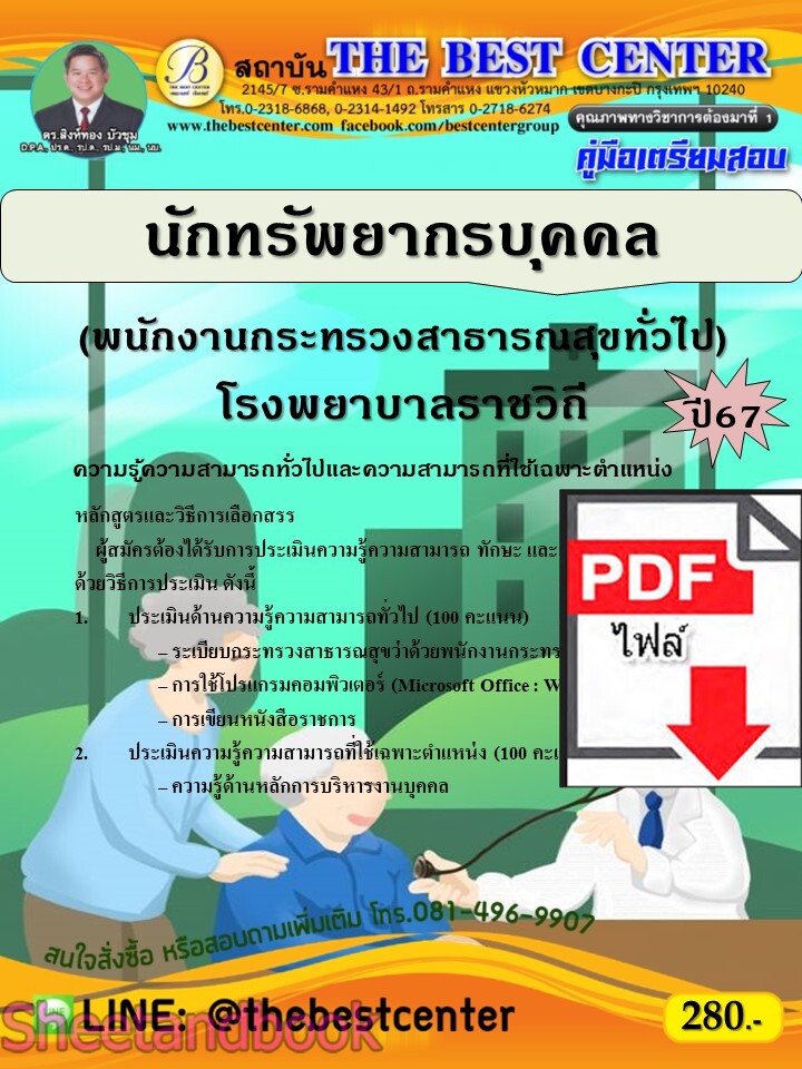 (ไฟล์ดาวโหลด) PDF คู่มือเตรียมสอบ นักทรัพยากรบุคคล (พนักงานกระทรวงสาธารณสุขทั่วไป) โรงพยาบาลราชวิถี ปี67 PKE5116