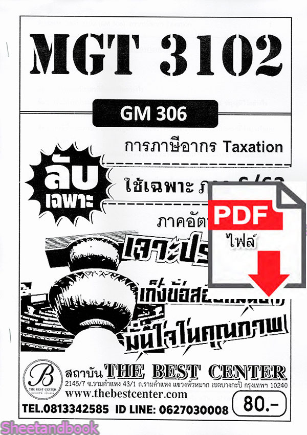 (ไฟล์ดาวโหลด) ชีทราม ข้อสอบ MGT3102 (GM306) การภาษีอากร Taxtion (ข้อเขียน) Sheetandbook PKES0099