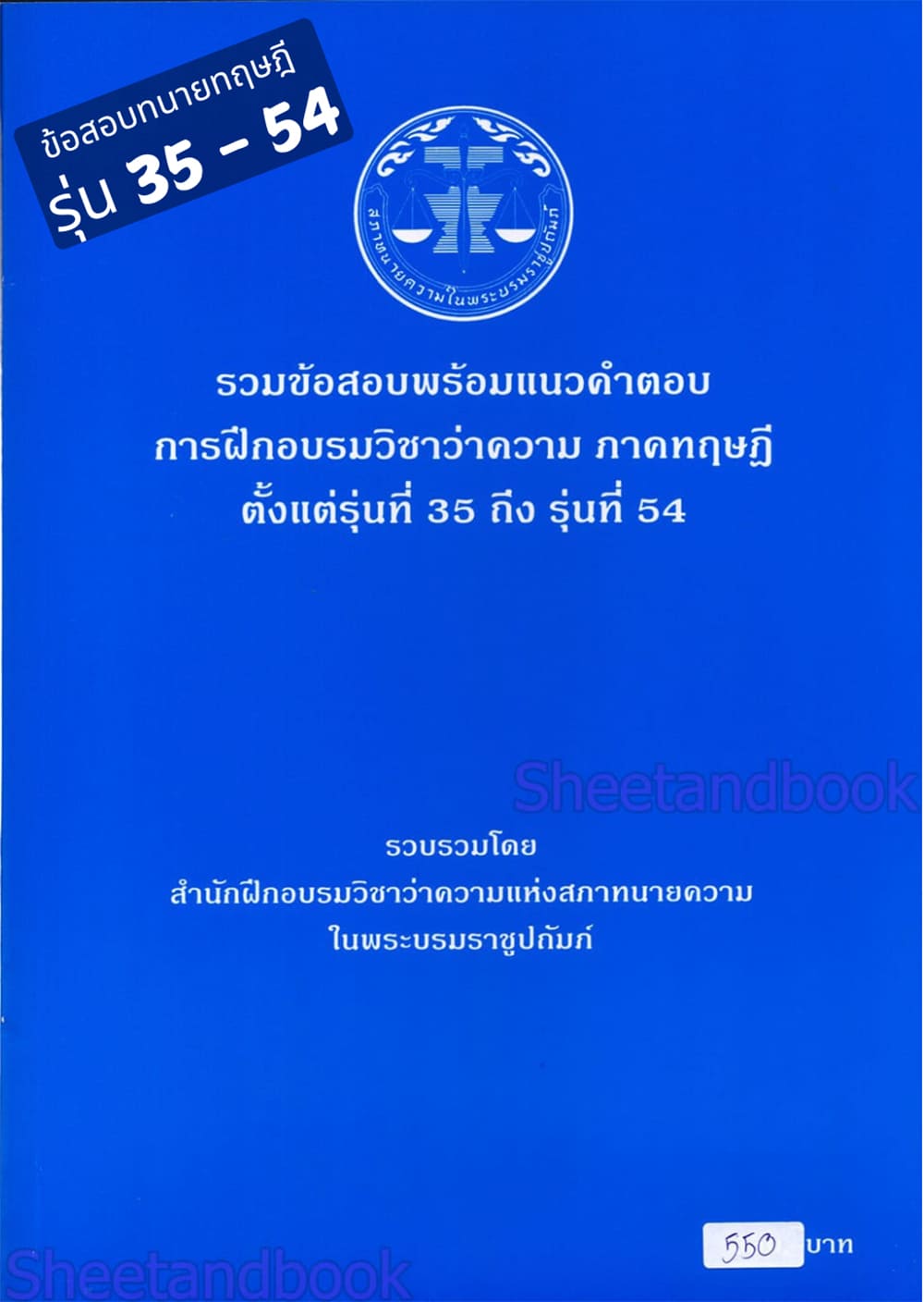 (แถมปก - 550) รวมข้อสอบพร้อมแนวคำตอบ การฝึกอบรมวิชาว่าความ ภาคทฤษฎี รุ่นที่ 35-54 สภาทนายความ TBK0801 sheetandbook ALX