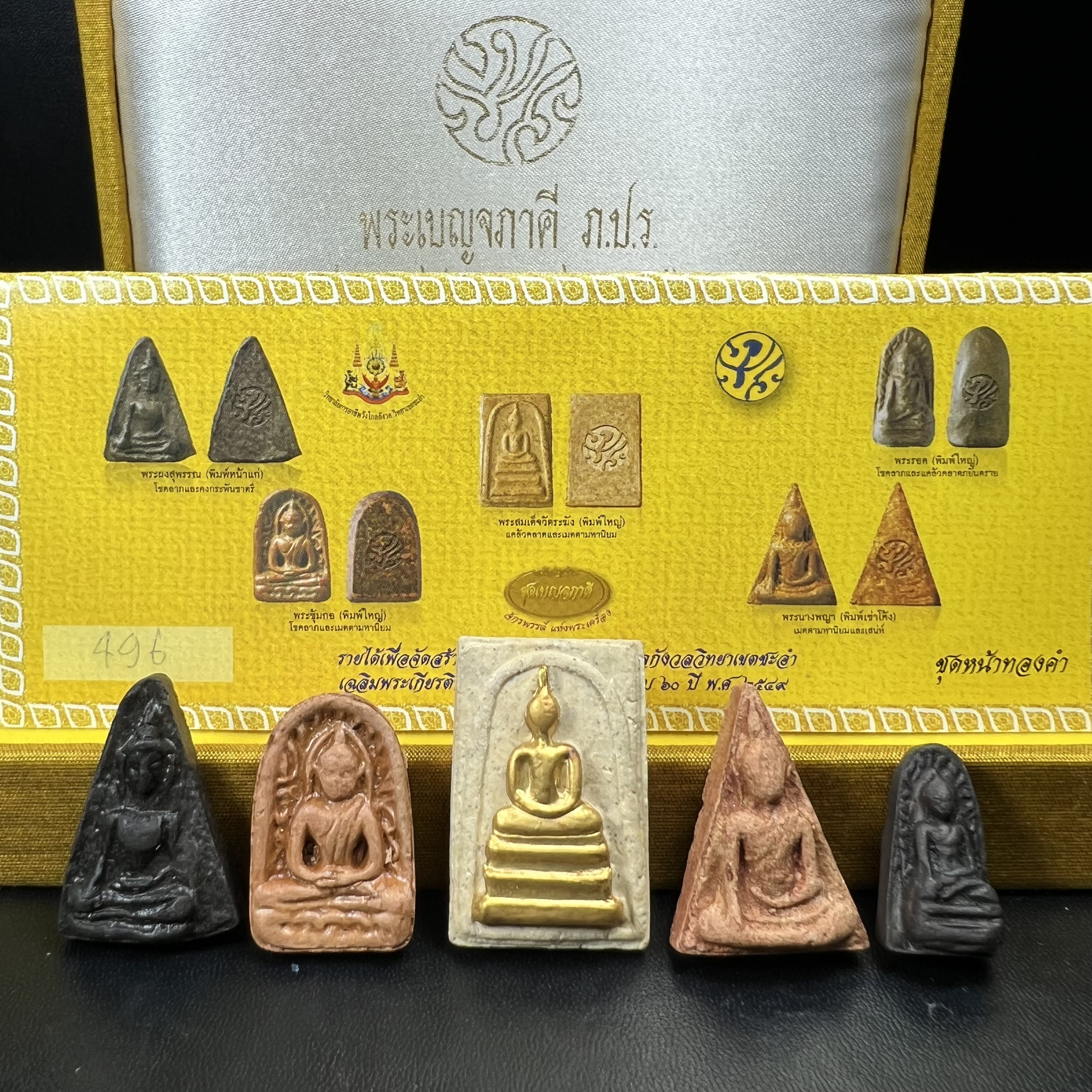 ชุดเบญจภาคี ภ.ป.ร. เฉลิมพระเกียรติ ฉลองสิริราชสมบัติครบ 60 ปี ชุดพิเศษกรรมการ(ชุดหน้าทองคำ)หายาก พิธีมหาพุทธาภิเษก ในวันที่ 29 พ.ย.2549 ณ วัดพระศรีรัตนศาสดาราม กทม. ซึ่งมีพระราชาคณะและเกจิอาจารย์จากทั่วประเทศร่วมพิธี(พิธีใหญ่)1ใน 999 ชุด