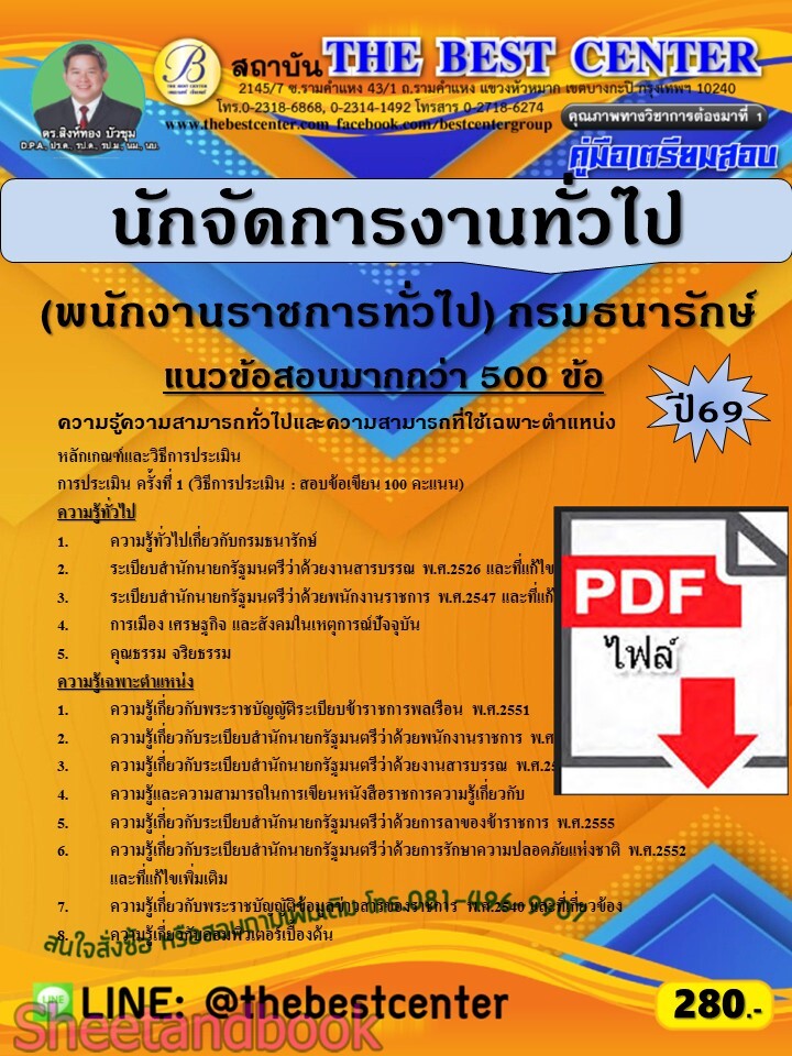(ไฟล์ดาวโหลด) PDF คู่มือเตรียมสอบ นักจัดการงานทั่วไป (พนักงานราชการทั่วไป) กรมธนารักษ์ ปี69 PKE6094